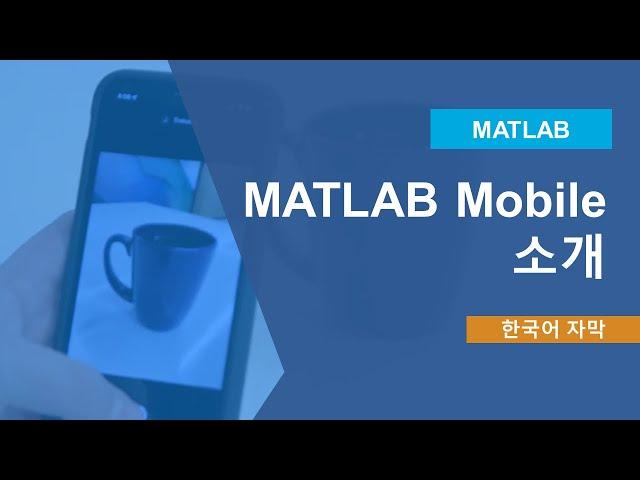 MATLAB Mobile 소개