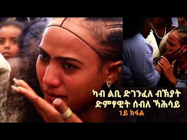 ፉሉይ ክብሪ ድኪነ-ጥበብ ድትውሃወሉ ታሪካዊ አጋጣሚ !! አብ ራያ ራዩማ ከተማ ኩኩፍቶ። 1ይ ኽፋል #subscribe ላገበርኹም።