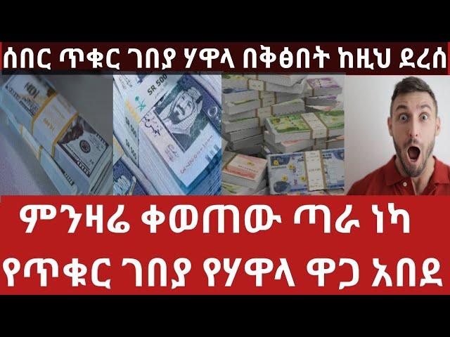 መስከ26/አሁን ነው መሸሽ የሃዋላ የጥቁር ገበያ ዋጋ ብታምኑም ባታምኑም ዛሬ በዚህ ዋጋ እየተዘረዘረ ነው Currency exchange rate