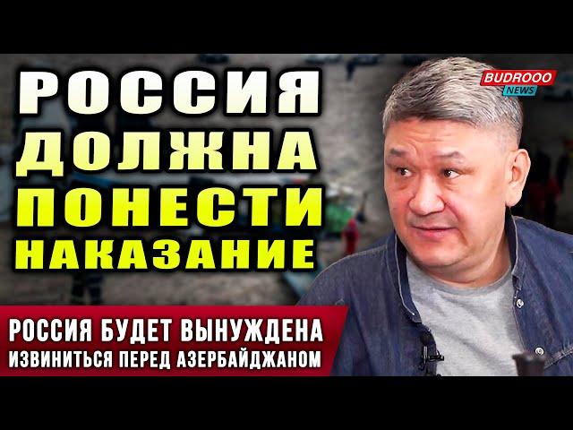 ️Казахстанский политолог Арман Шураев: Россия будет ВЫНУЖДЕНА извиниться перед Азербайджаном