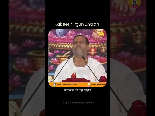 कभी विचार किया है ?? #bhajan #satsang #kabeer #rambhajan #prembhushanjimaharaj
