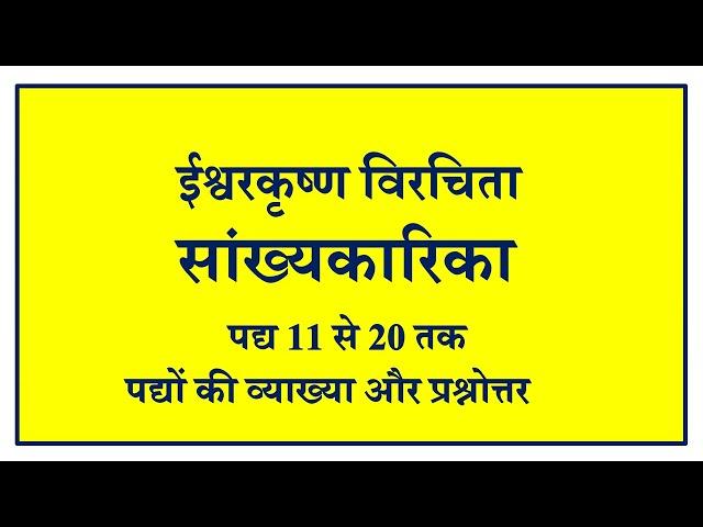 ईश्वरकृष्ण विरचित सांख्यकारिका पद्य संख्या 11 से 20 तक के पद्यों की व्याख्या और प्रश्नोत्तर