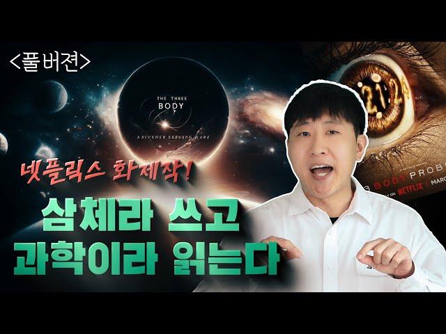 넷플릭스 방영! 소설 삼체 속 모든 과학 - 끈 이론부터 워프 드라이브까지