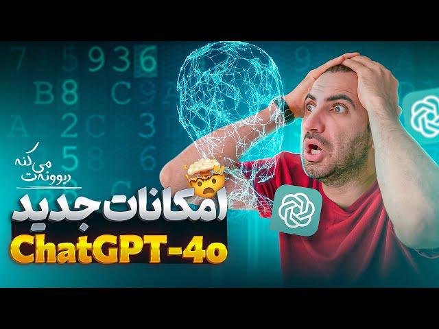 امکانات جدید ChatGPT-4o | دیوونه‌ت می‌کنه 