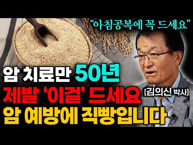 세계적인 암 치료 권위자가 뽑은 최고의 음식 10가지 (김의신 박사 2부)