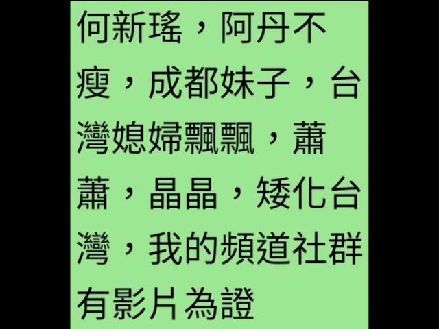 #粉紅 再囂張啊 #富士康 撤離  #何新瑤 #台灣媳婦飄飄 #阿丹不瘦 #成都妹子 #蕭蕭 #晶晶 矮化台灣，我的頻道社群有影片為證