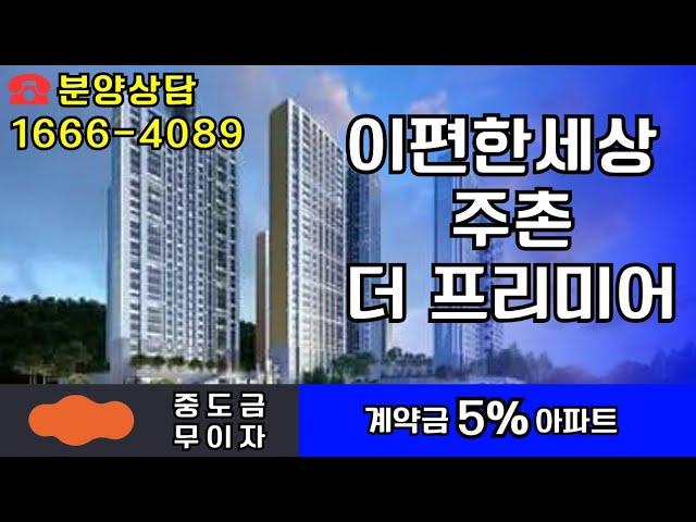 이편한세상 주촌 더 프리미어 1666-4089 김해아파트 모델하우스