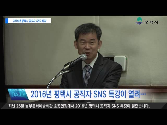 2016년 평택시 공직자 SNS 특강
