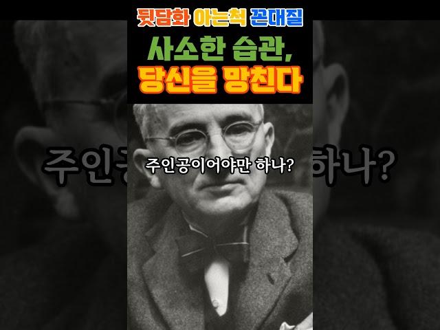 뒷담화 아는척 꼰대질.. 당신을 망친다 #중년습관 #자기계발 #인생반전 #성공습관 #인간관계 #심리학 #인생 #지혜 #철학 #마음공부 #습관의힘 #자기성찰 #자기개선 #성숙한삶