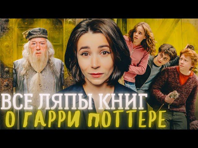 ️ Все сюжетные дыры книг про Гарри Поттера