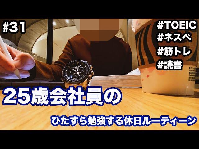 【ルーティン】会社員の休日Vlog / TOEIC900点,ネスペ合格に挑むルーティーン / #31