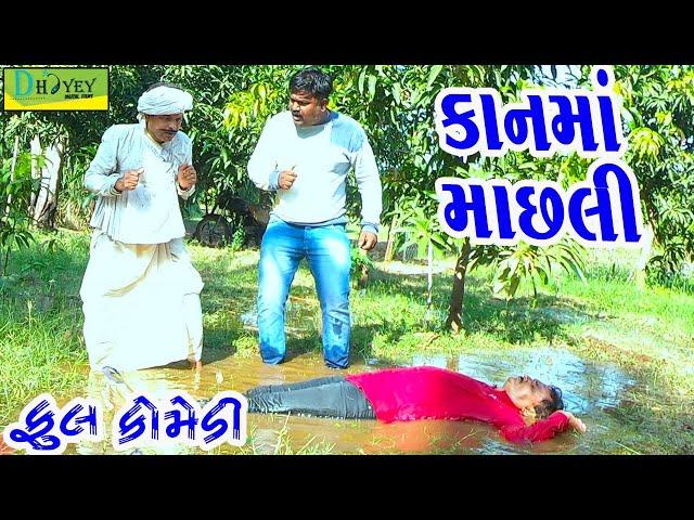 Kanma Machhli||કાનમાં માછલી||Deshi Comedy।।Comedy Video ll