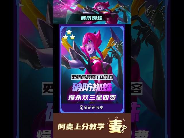 《破防蜘蛛》版本更新后最强T0阵容！ 蜘蛛四万输出，搭配新版破防和法爆装备完美契合蜘蛛，而且技能能叠满增幅伤害，爆杀双三星四费。#金铲铲之战 #金铲铲之战赛博城市 #金铲铲新版本上分阵容 #金铲铲新