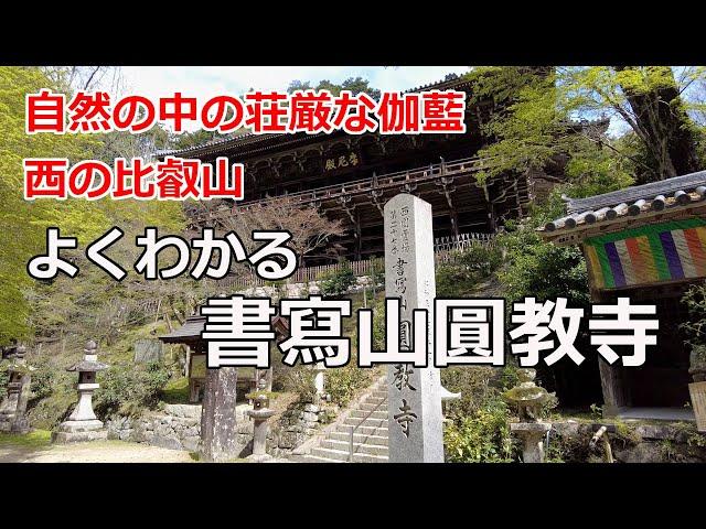 [書写山圓教寺参拝ガイド]　自然の中に点在する荘厳な伽藍、西の比叡山と呼ばれる書写山圓教寺を解説。よくわかる書写山圓教寺