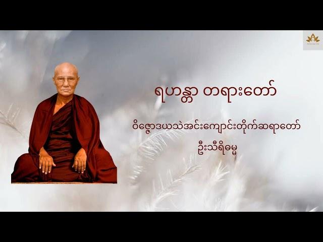 ရဟန္တာ တရားတော် - ဝိဇ္ဇောဒယသဲအင်းကျောင်းတိုက်ဆရာတော် ဦးသီရိဓမ္မ