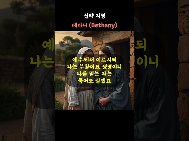 신약 지명 - 베다니