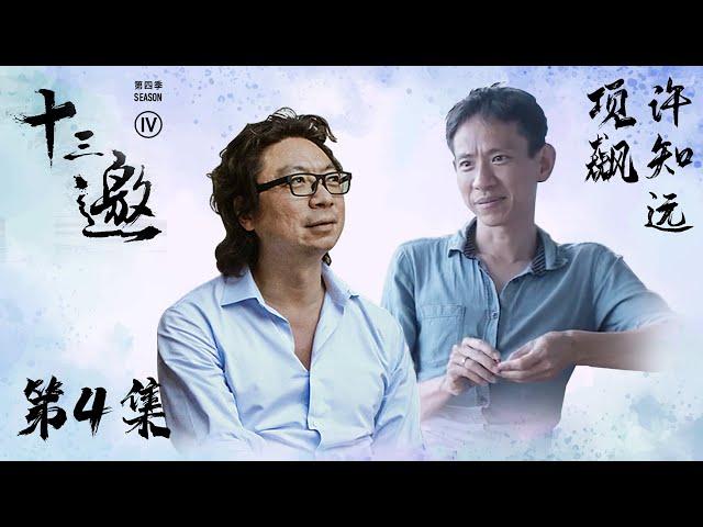 【十三邀 第四季】第4集： 人类学家项飙：现代人追求即刻满足 越来越情绪化和极端化