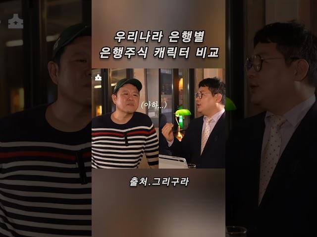  대한민국 은행주 캐릭터 대결! 승자는? (feat. 배당률 vs 수익률 vs 안정감) #은행주 #김구라 #주식