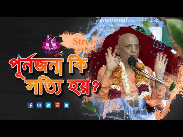 মৃত্যুর পর আত্মা কোথায় যায়?পূর্নজন্ম কি সত্যি হয়? || H.H. Bhakti Charu Swami Moharaj