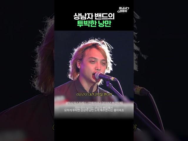 상남자 밴드의 투박한 낭만