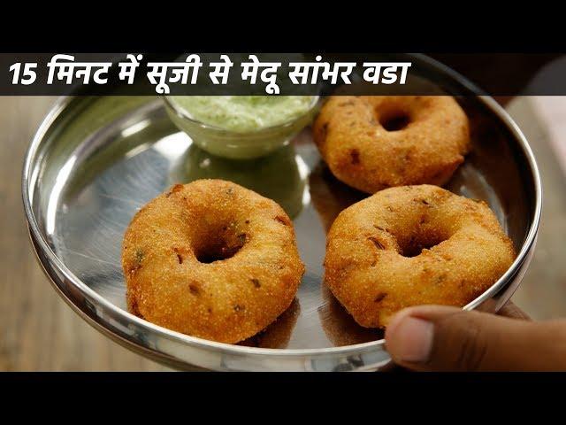 सूजी से बनाइये मस्त मेदू सांभर वडा - 15 min recipe rava sambar suji medu vada cookingshooking