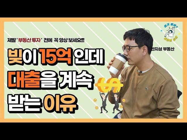 빚이 15억 있어도 대출받는 이유!! | 반지상 마음관리 3편