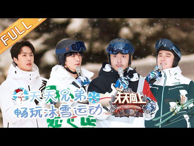 Day Day Up 20210110 ：Everyday Brothers bring a hilarious ski race丨MGTV