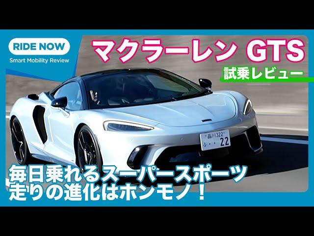 McLaren GTS Test Drive Review by Yasuhisa Shimashita