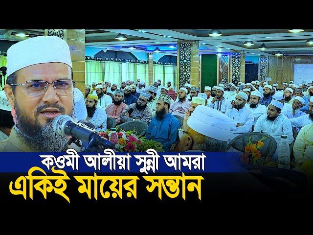 কওমী আলীয়া সুন্নী আমরা একিই মায়ের সন্তান। এতো সুন্দর কথা আগে শুনেনি