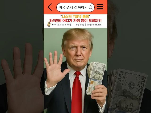 나스닥 TOP5 종목, 3년안에 어디가 가장 많이 오를까?!
