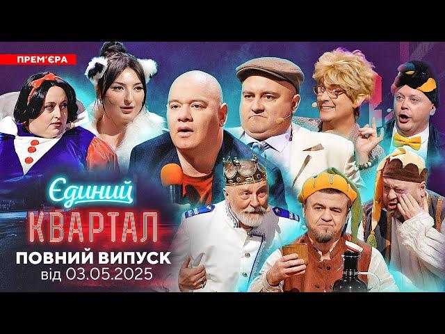  ПРЕМ'ЄРА  Новий концерт Єдиного Кварталу від 3 травня 2025. Повний випуск 