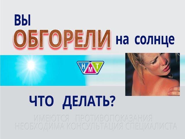 ОБГОРЕЛИ на солнце. Что делать?