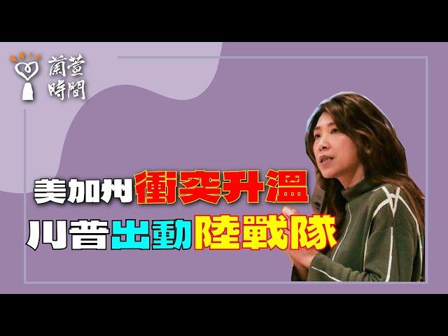 2025.06.10【蘭萱時間】美加州衝突升溫｜川普出動陸戰隊