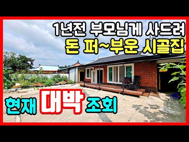 돈 퍼부은 시골집 손 볼곳 없이 싸게 나온 경북 포항 주택 시골집 촌집 매매 시골주택 5도2촌 세컨드하우스 포항부동산 영천부동산 경주부동산 영덕부동산