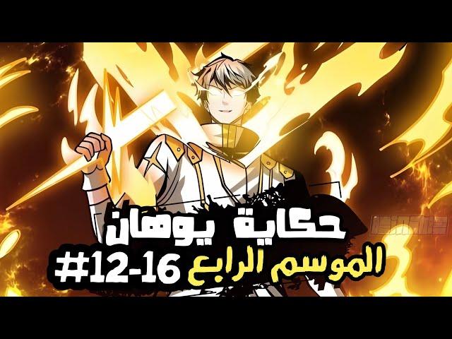 1️⃣2️⃣الى1️⃣6️⃣| شاب ضعيف لايقدر على حماية نفسه يصبح اقوي صائدي الوحوش من مستوى الملوك | حكاية يوهان