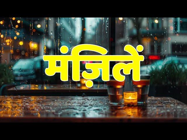  मंज़िलें  | Manzilen | Motivational Hindi Songs With Lyrics | Music | InspireTunes