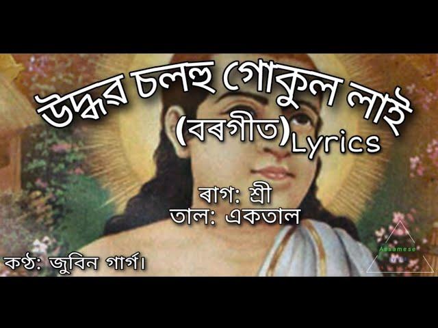 Udhobo solohu borgeet || lyrics|| উদ্ধৱ চলহু|| by Sankardev||Zubeen garg