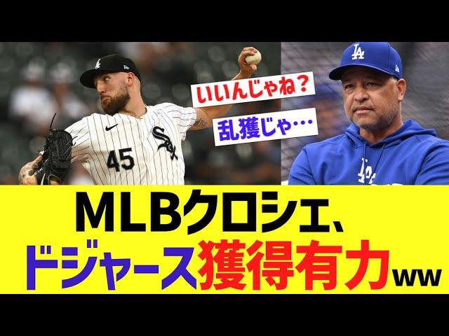 MLBクロシェ、ドジャース獲得有力ww