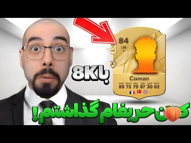 با کارت 8کایی ک*ون حریفام گذاشتم |اف سی 25