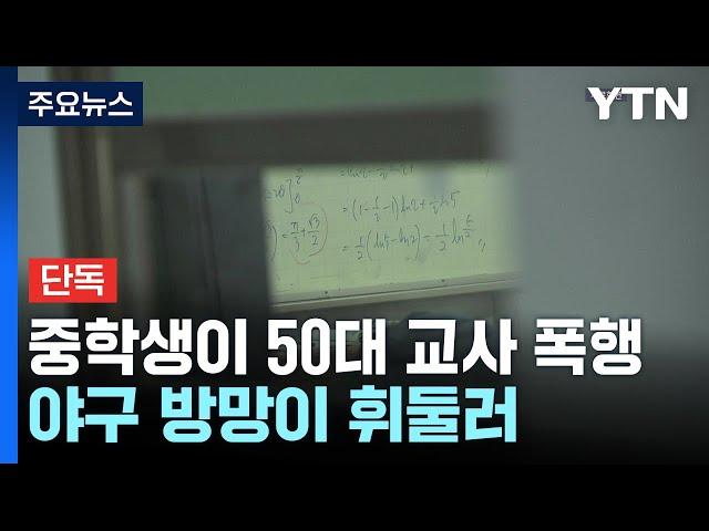 [단독] 중학생이 야구 방망이로 교사 폭행...갈비뼈 부러져 / YTN