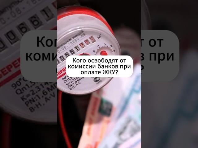 Кого освободят от комиссии при оплате ЖКУ? #льготы #выплаты #пособия #дети #семья #государство