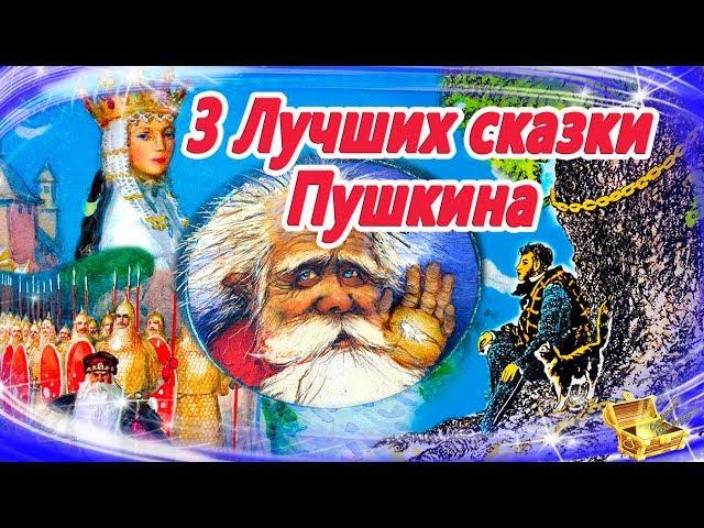 Лучшие сказки Пушкина | Сказки на ночь | Слушать аудиосказки онлайн|Сборник 22