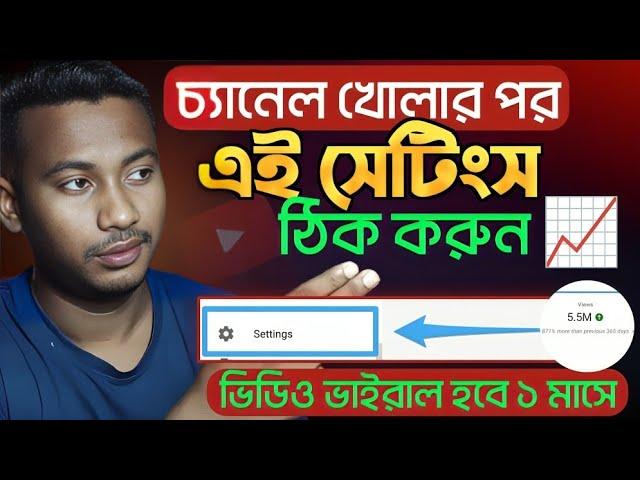 2024 YouTube এর সব সেটিংস্  ভিডিও ভাইরাল হবে ১ মাসে | YouTube All Satting | YouTube Channel Satting