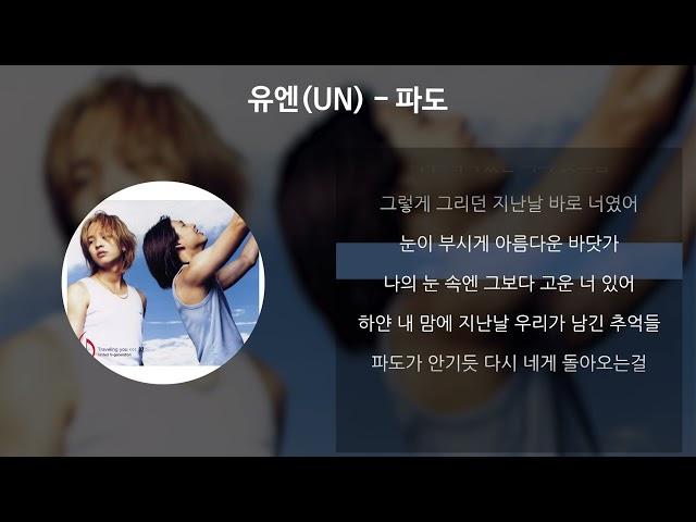 유엔 (UN) - 파도 [가사/Lyrics]