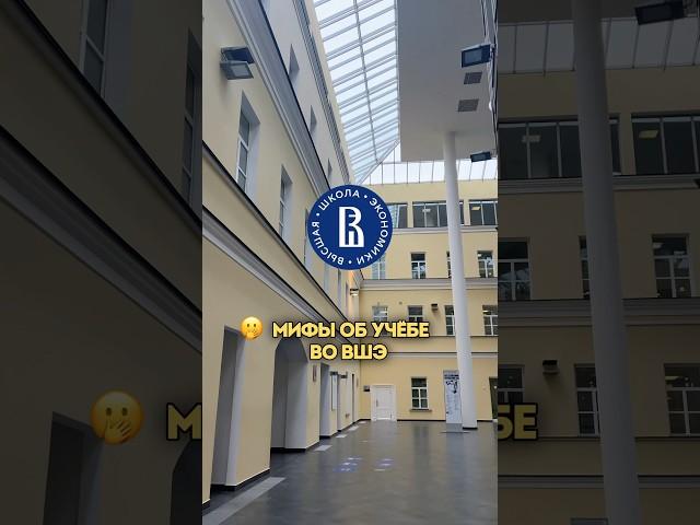 МИФЫ ОБ УЧЁБЕ ВО ВШЭ 🫢 #вуз #вшэ #институт #студент #универ #образование #учеба #обучение #hse #fyp