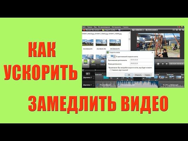 Как ускорить и замедлить видео: уроки по работе в Camtasia Studio 8.6