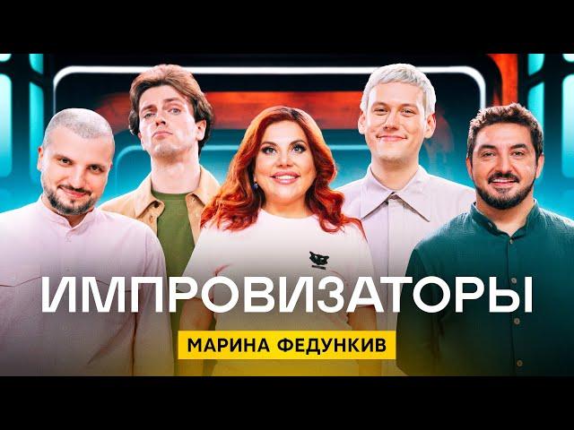 Импровизаторы | Сезон 3 | Выпуск 9 | Марина Федункив