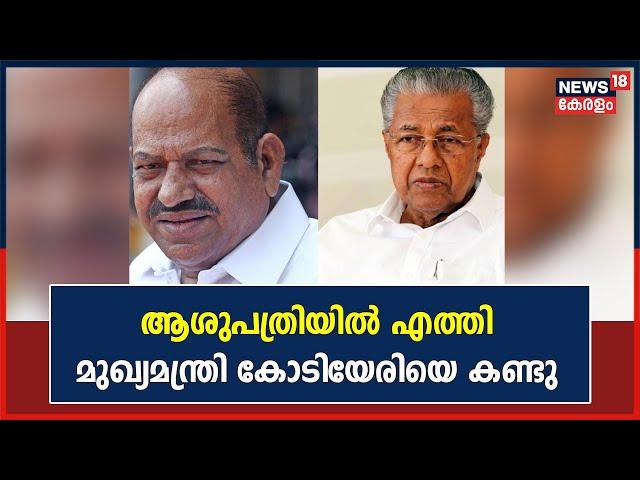 മുഖ്യമന്ത്രി Chennaiൽ; ആശുപത്രിയിൽ എത്തി Kodiyeri Balakrishnanനെ കണ്ടു | Kerala News