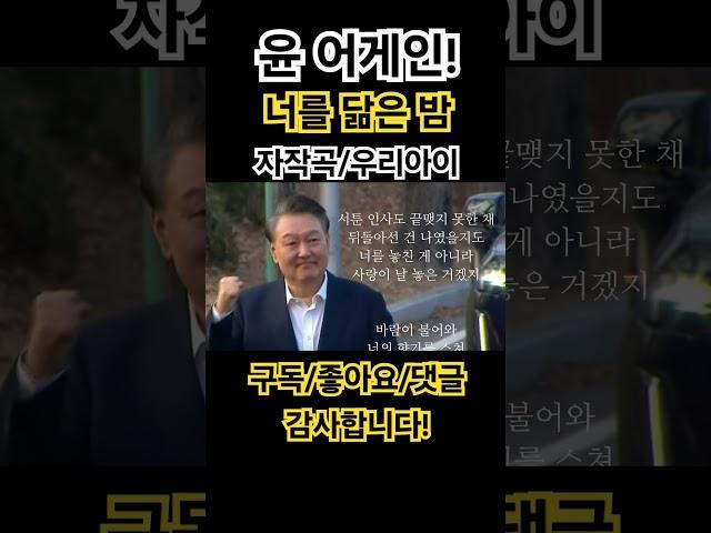 [미치겠다~ㅋㅋ] 자작곡/ 너를 닮은 밤/ #yoonagain  #윤석열대통령 #불법탄핵 #윤어게인  #kpop #song #노래 #케이팝 #music #뮤직 #힐링송 #음악