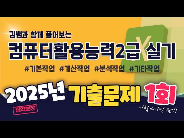 [2025년 최신기출] - 컴활2급 최신 상시기출문제 1회 문제풀이